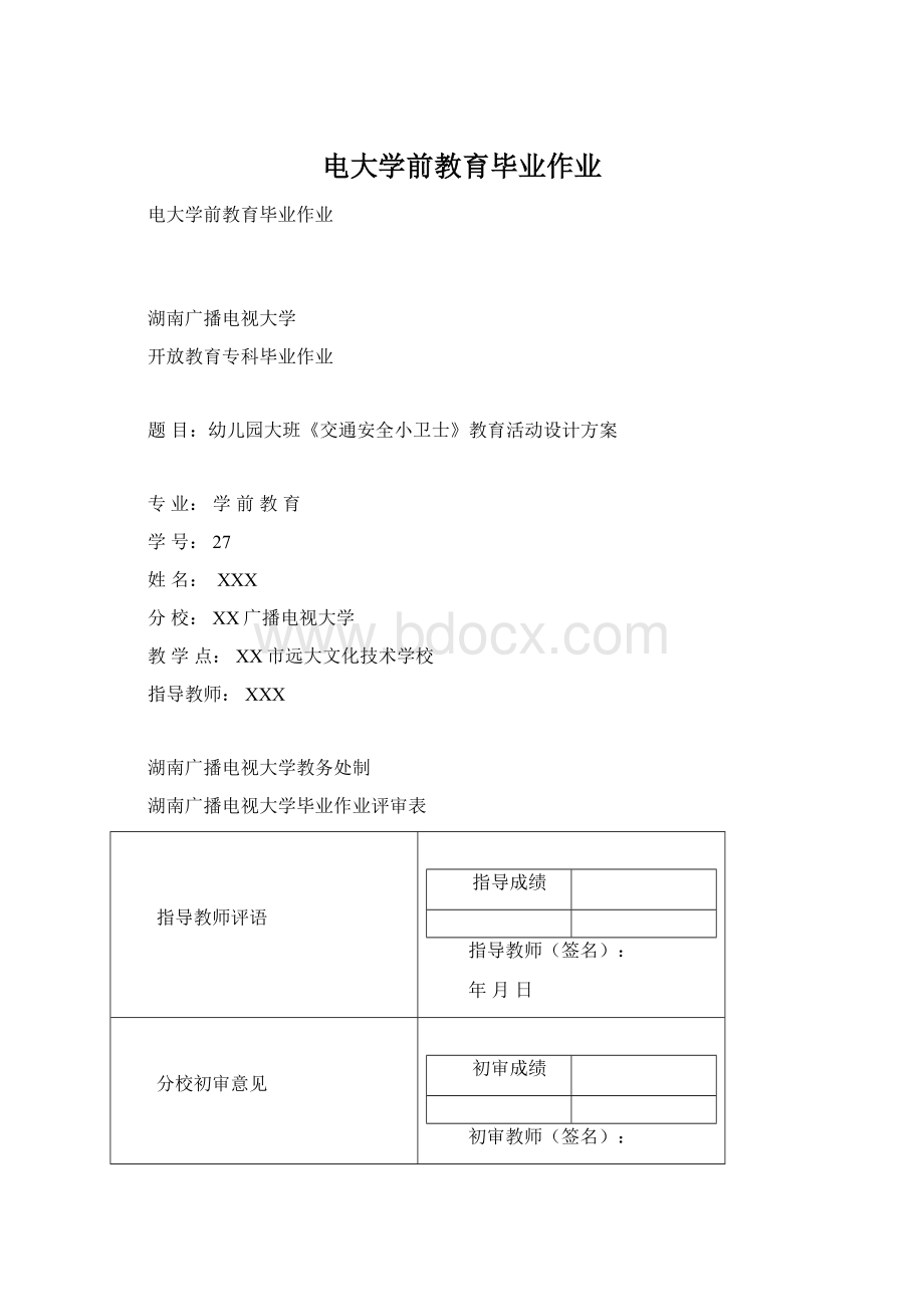 电大学前教育毕业作业文档格式.docx_第1页