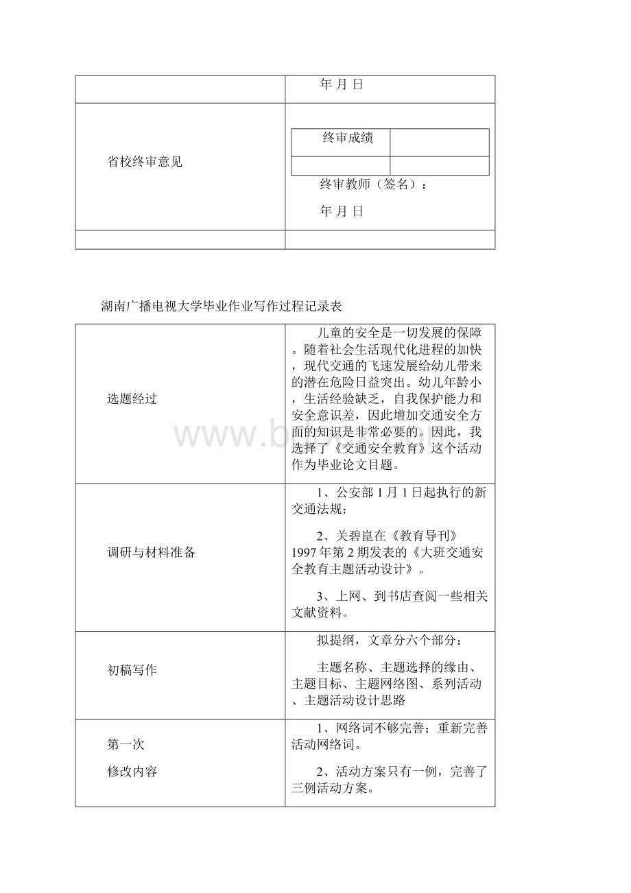 电大学前教育毕业作业文档格式.docx_第2页