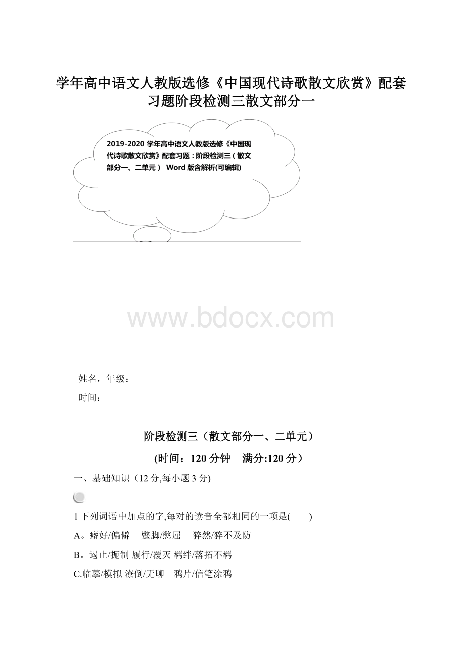 学年高中语文人教版选修《中国现代诗歌散文欣赏》配套习题阶段检测三散文部分一文档格式.docx