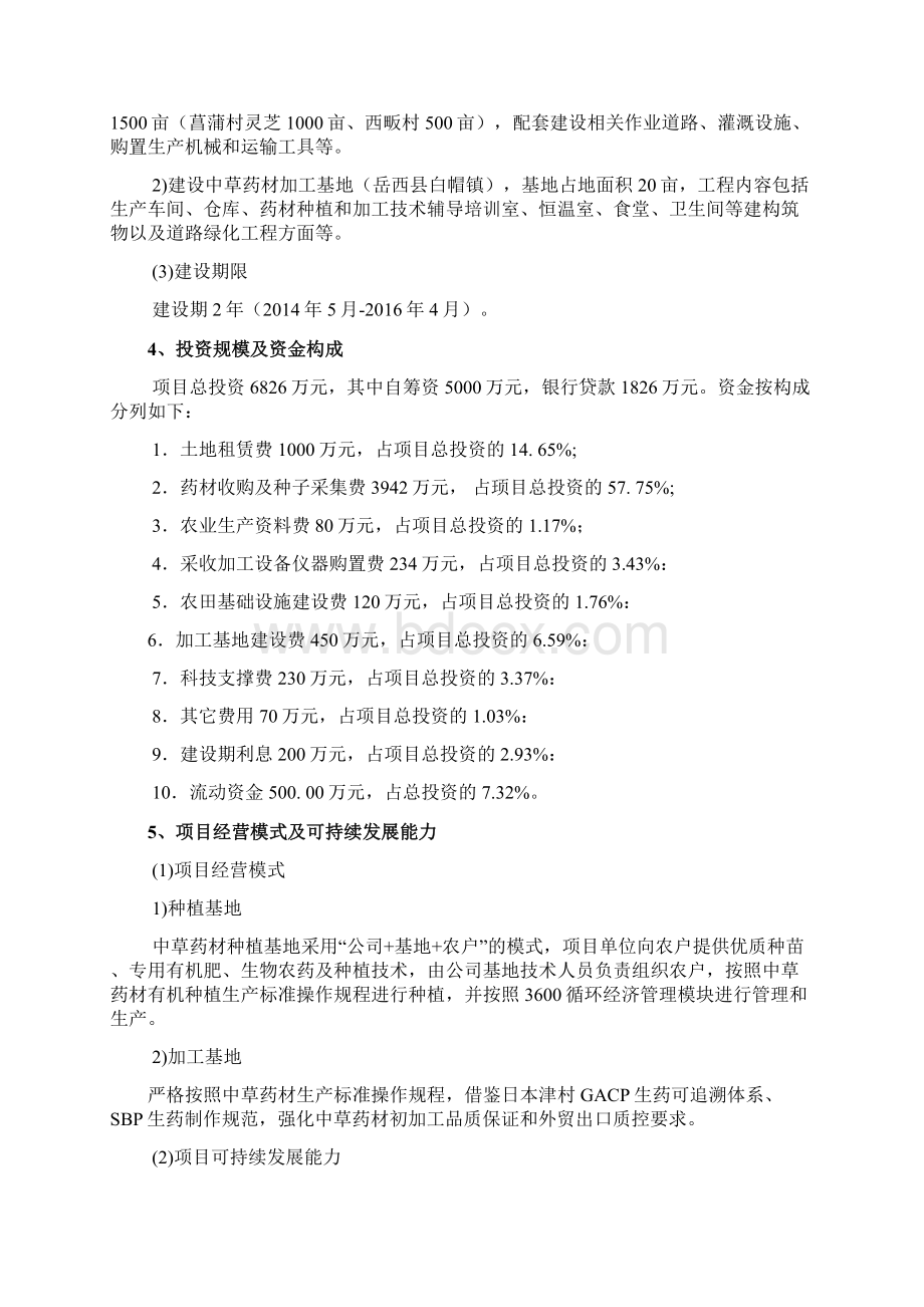 珍贵中草药深加工生产项目基地扶持可行性研究报告Word格式.docx_第2页