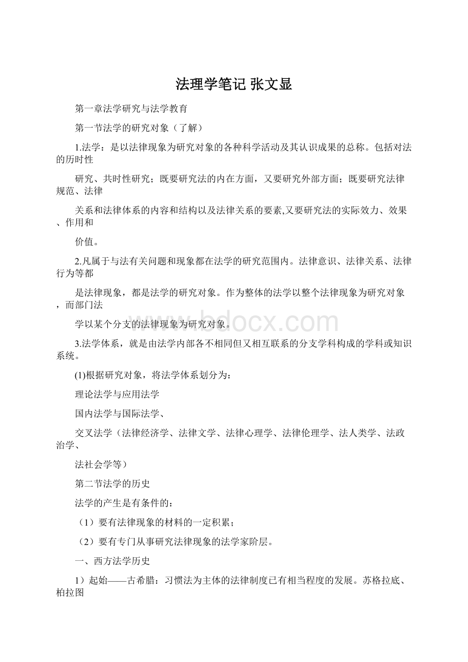 法理学笔记 张文显Word文件下载.docx