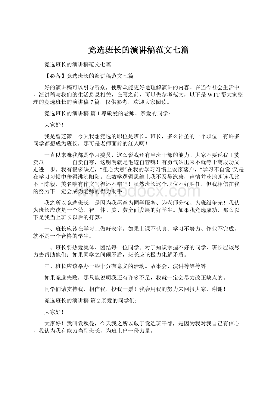 竞选班长的演讲稿范文七篇.docx_第1页