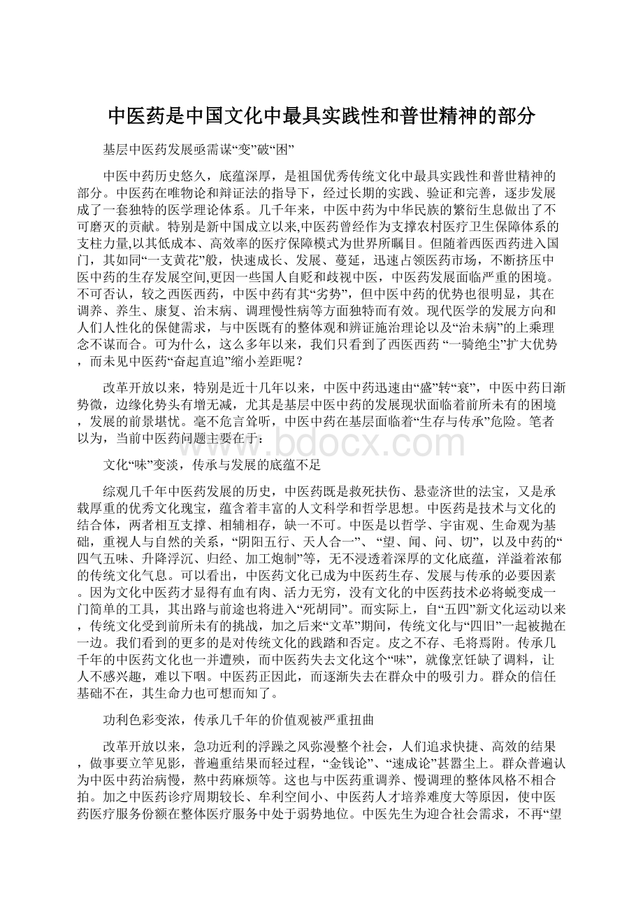 中医药是中国文化中最具实践性和普世精神的部分.docx