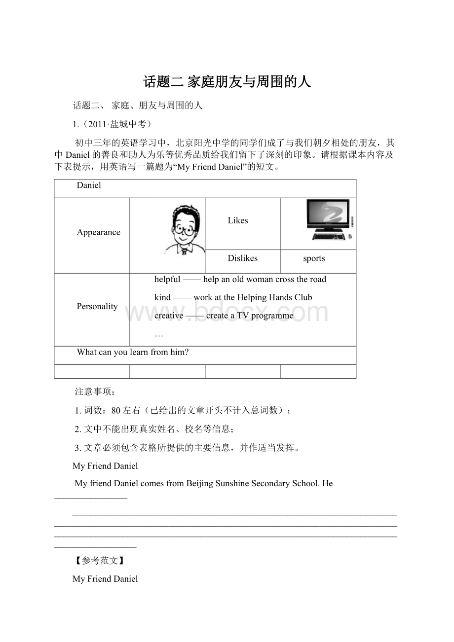 话题二 家庭朋友与周围的人.docx