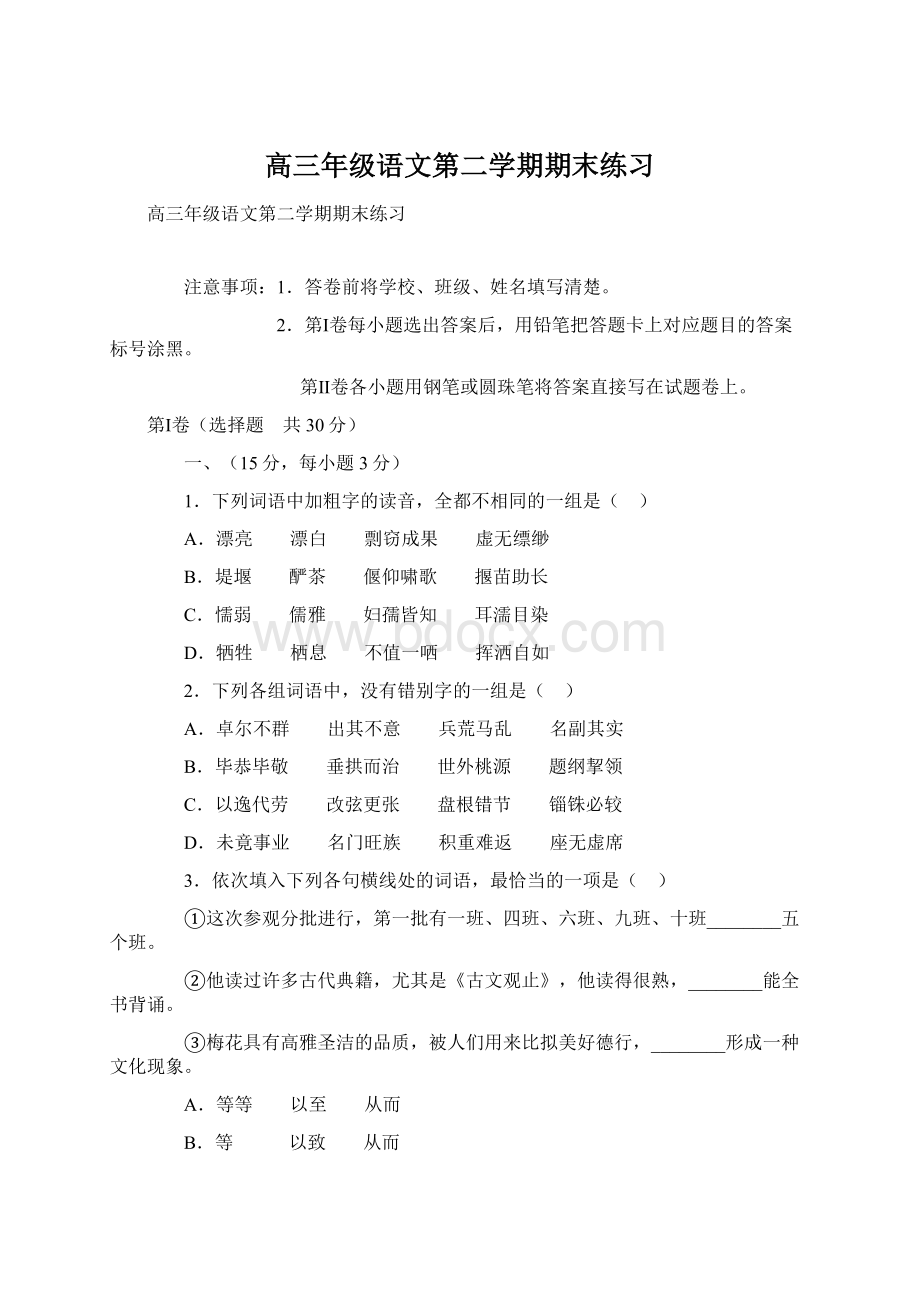 高三年级语文第二学期期末练习Word文档下载推荐.docx