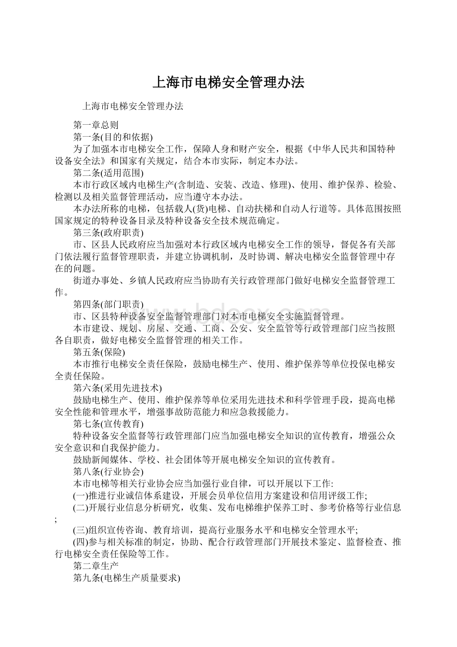 上海市电梯安全管理办法Word文档下载推荐.docx