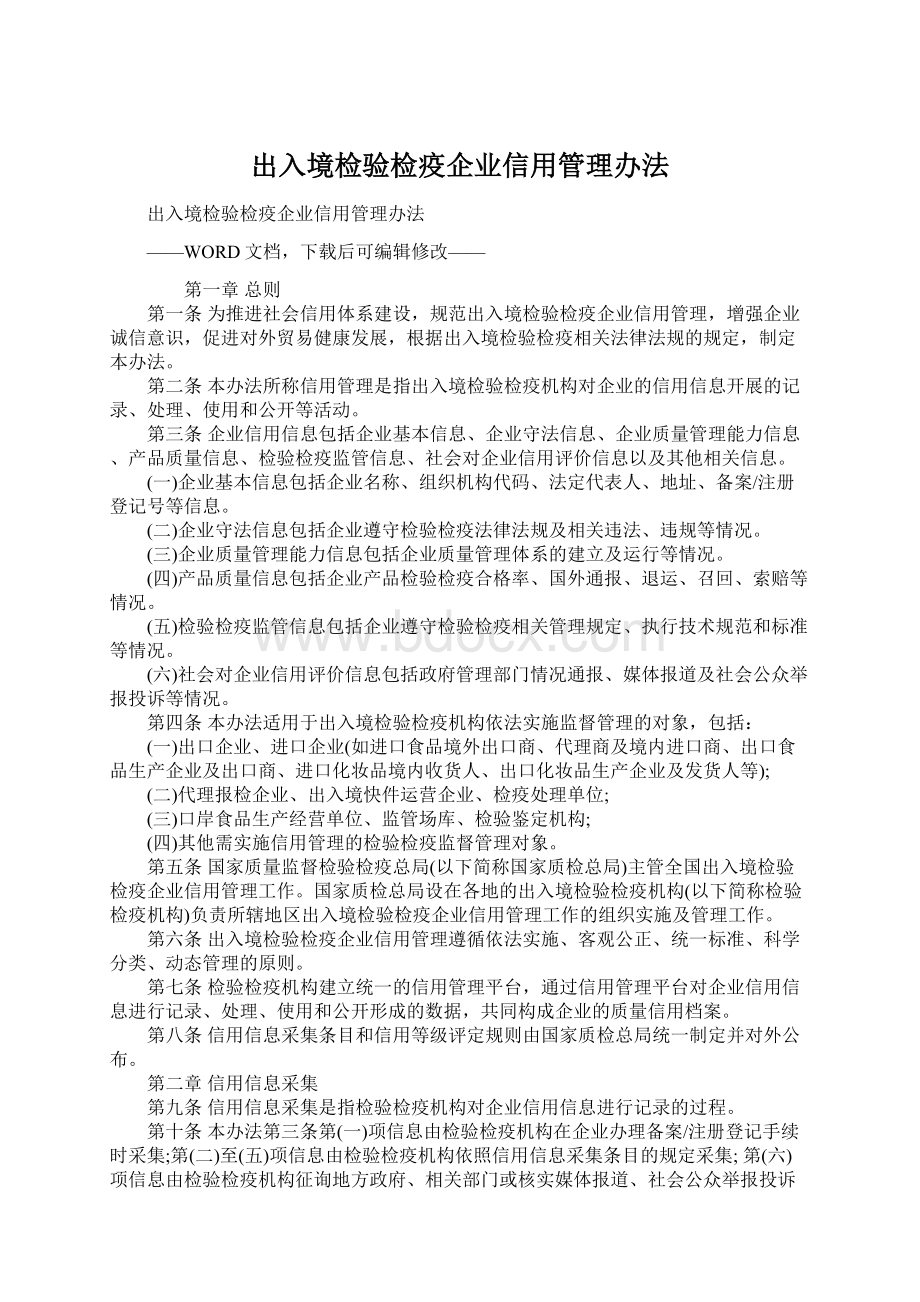 出入境检验检疫企业信用管理办法.docx_第1页