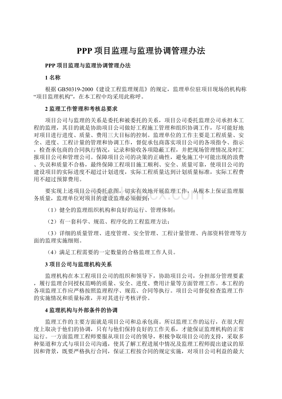 PPP项目监理与监理协调管理办法Word下载.docx