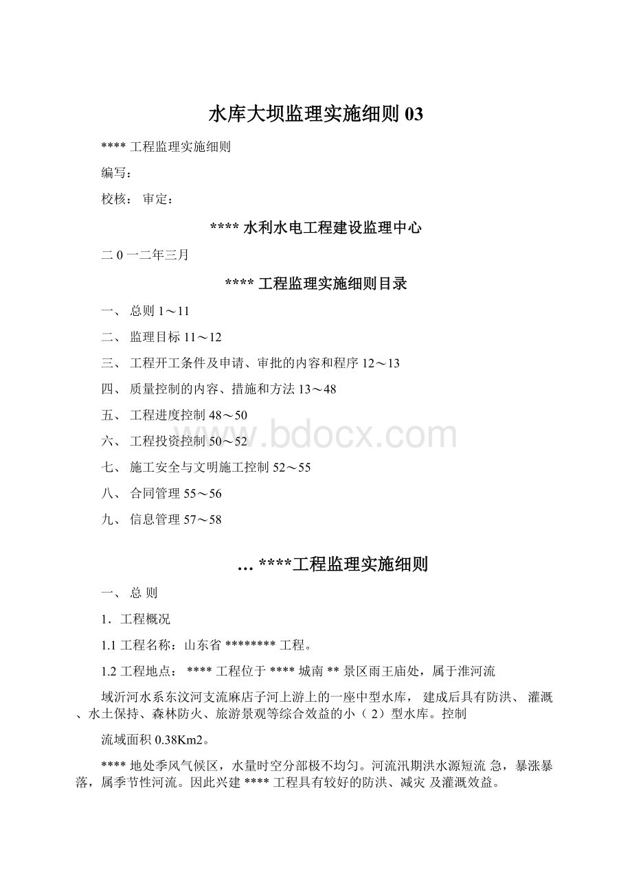 水库大坝监理实施细则03.docx