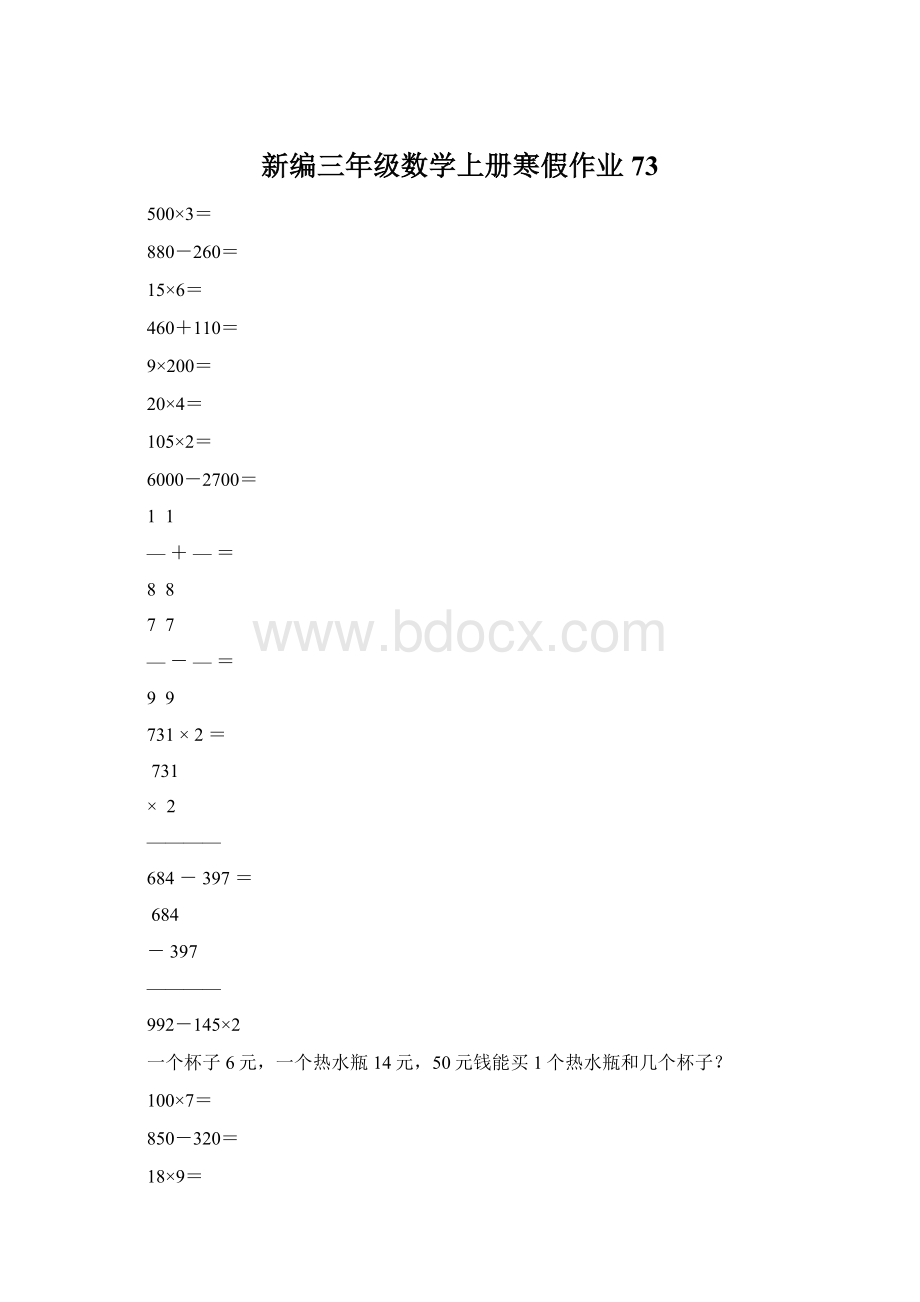 新编三年级数学上册寒假作业73.docx_第1页