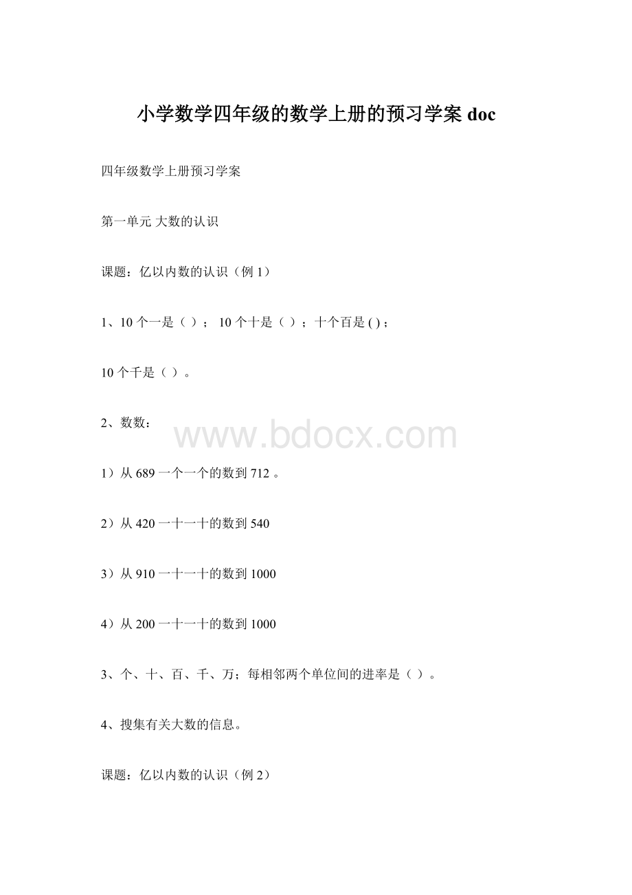 小学数学四年级的数学上册的预习学案doc.docx