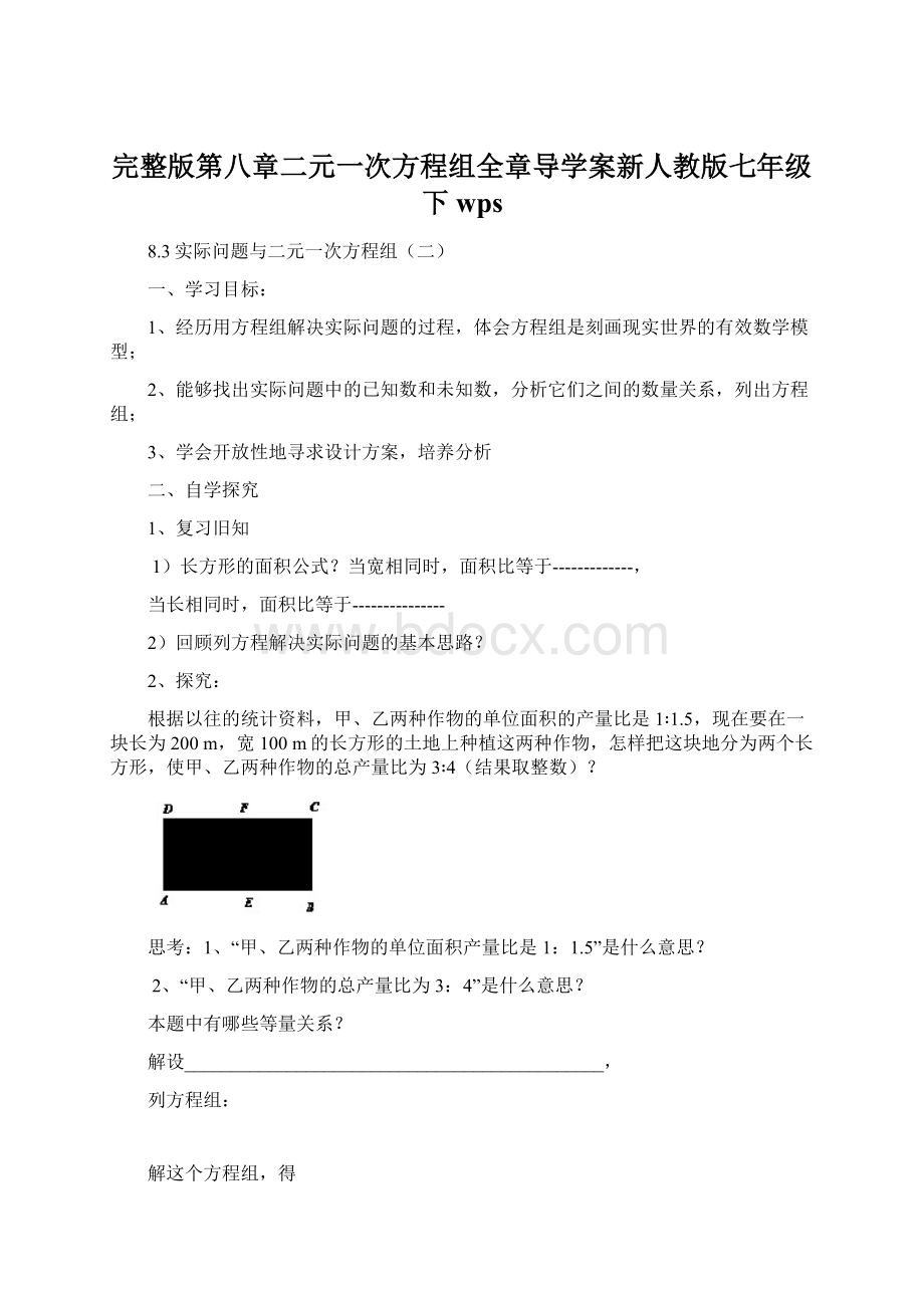 完整版第八章二元一次方程组全章导学案新人教版七年级下wps.docx_第1页