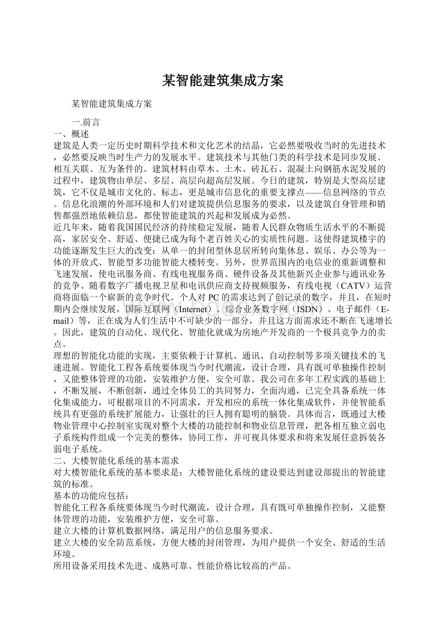 某智能建筑集成方案.docx_第1页