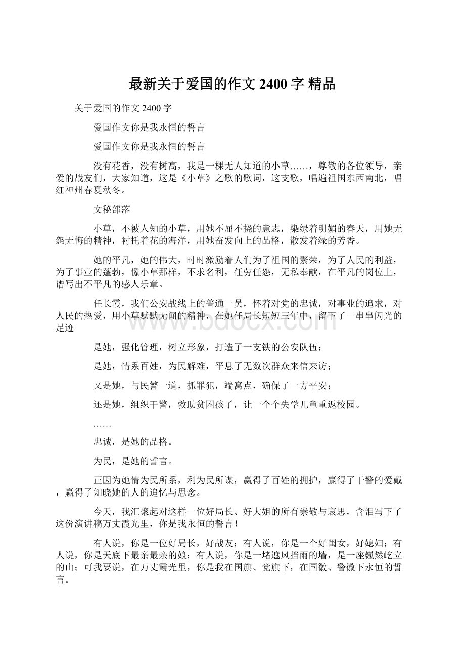 最新关于爱国的作文2400字 精品Word格式文档下载.docx