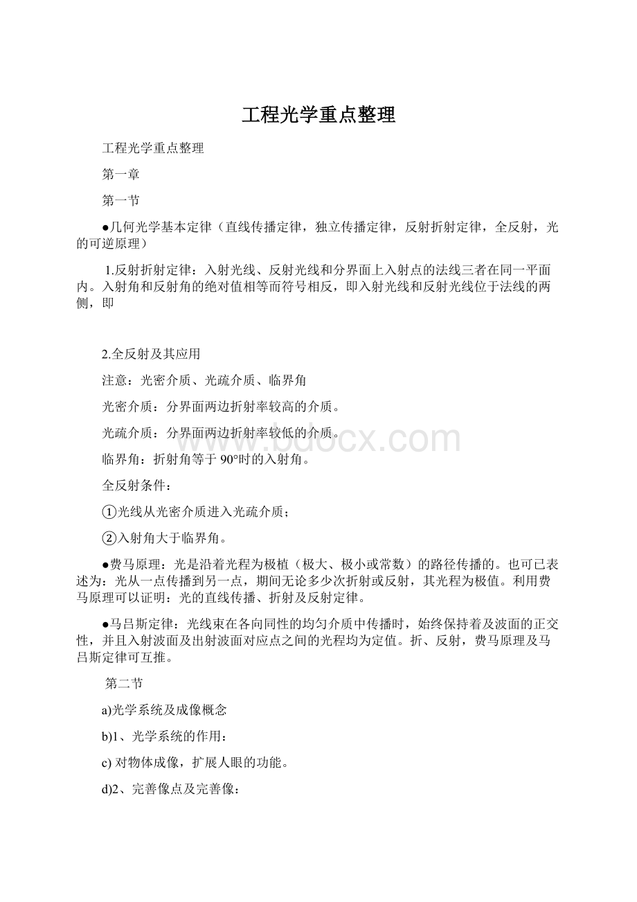 工程光学重点整理Word文件下载.docx_第1页