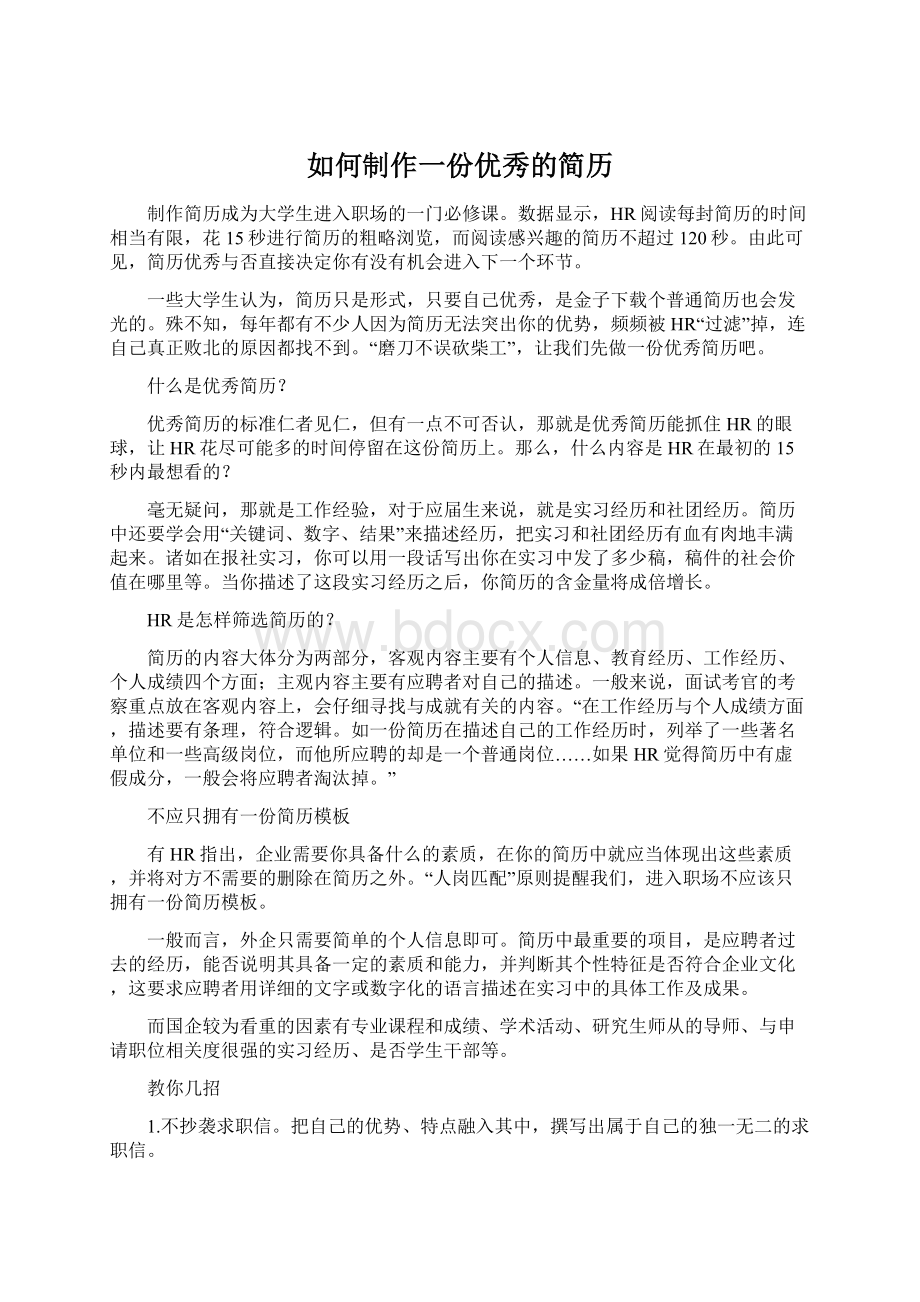 如何制作一份优秀的简历文档格式.docx