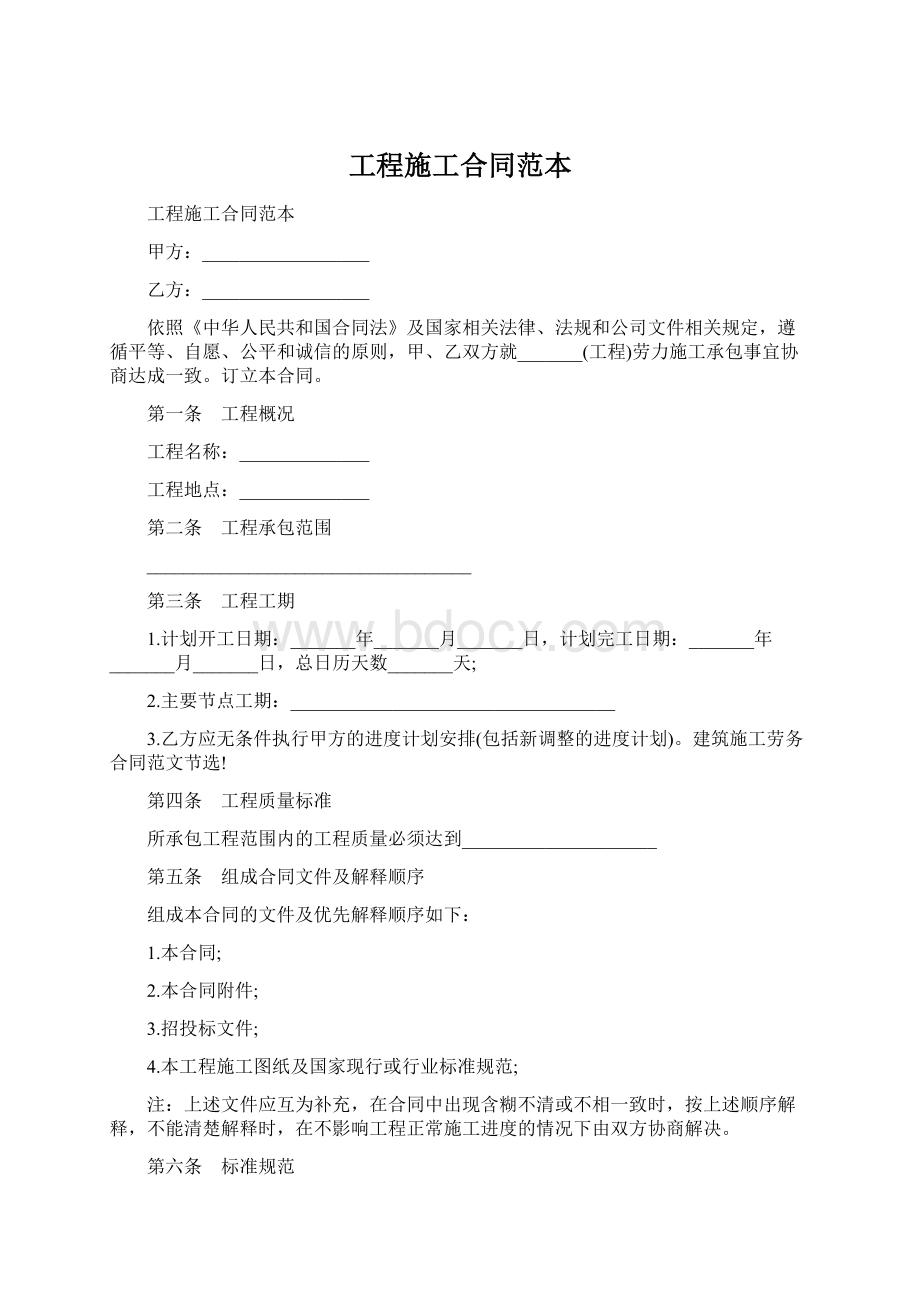 工程施工合同范本Word文件下载.docx_第1页