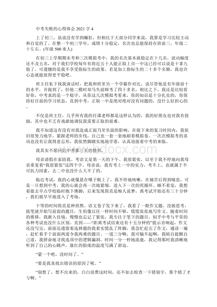 中考失败的心得体会字5篇Word格式文档下载.docx_第3页