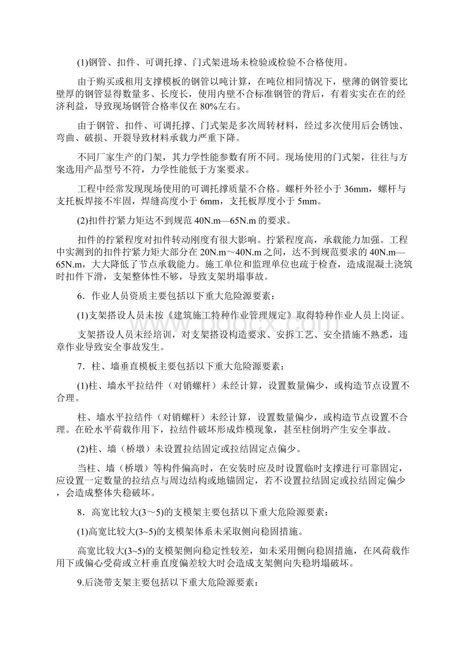 模版工程重大危险源辨识与控制Word格式.docx_第3页