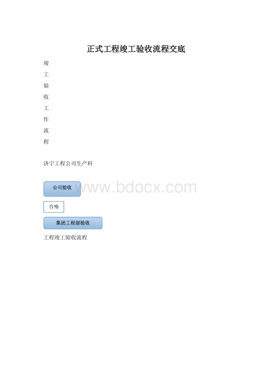 正式工程竣工验收流程交底.docx