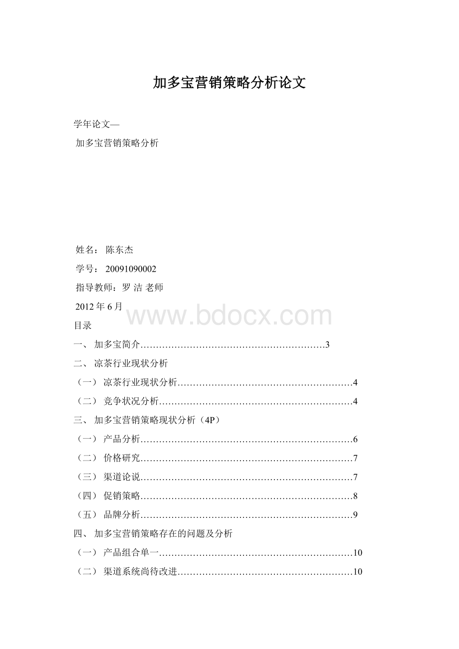 加多宝营销策略分析论文.docx_第1页