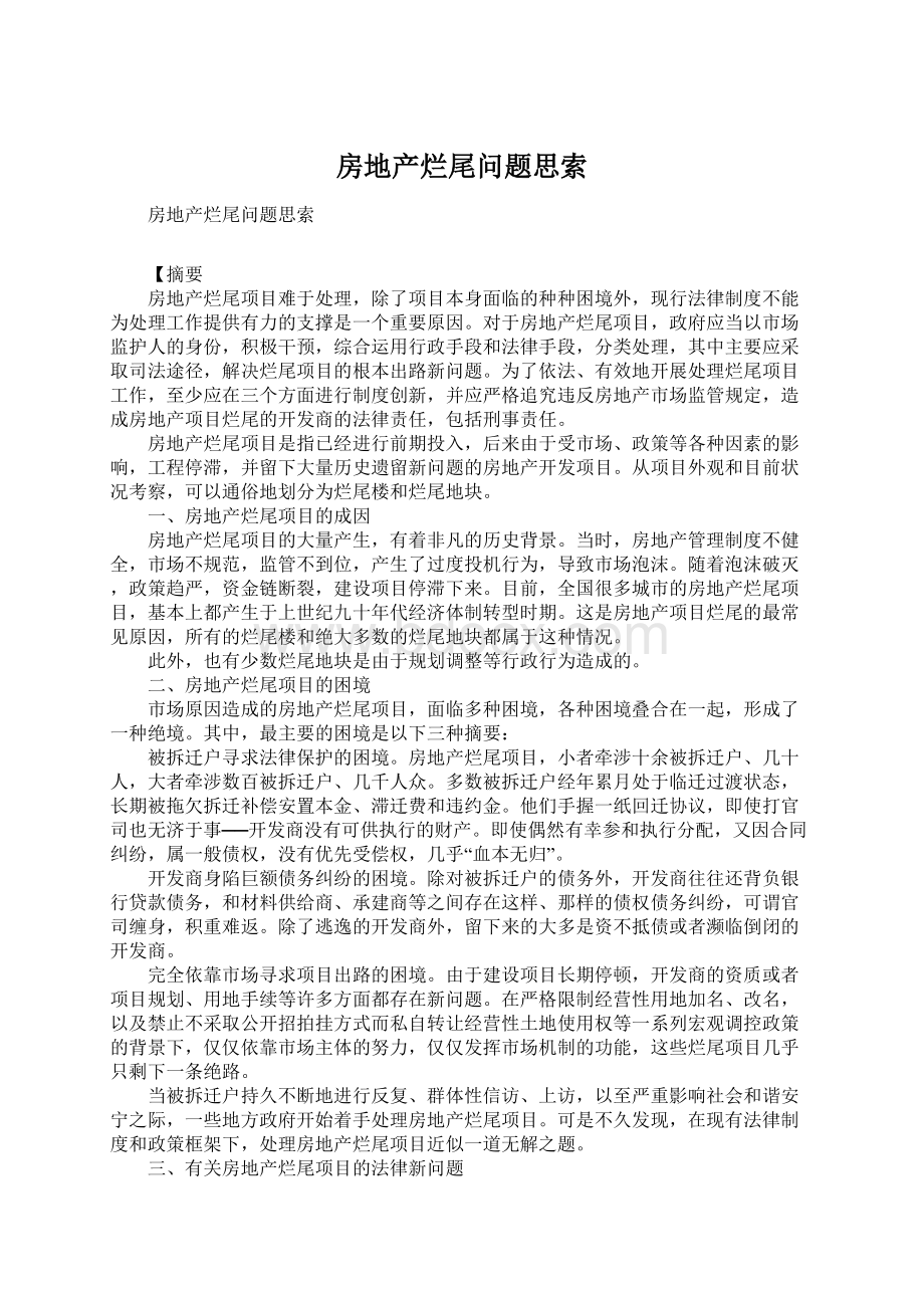 房地产烂尾问题思索Word格式文档下载.docx_第1页