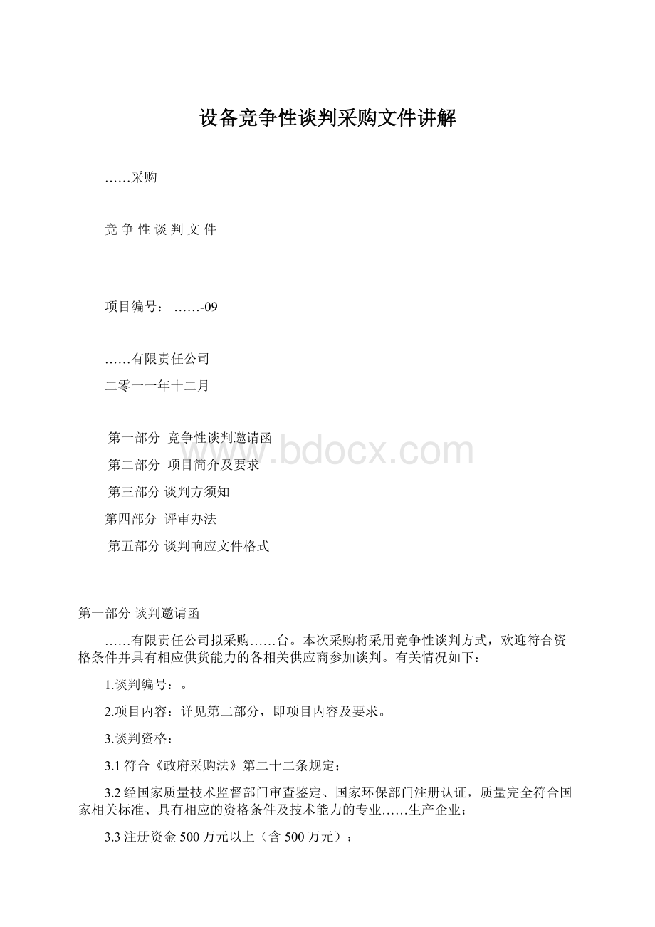 设备竞争性谈判采购文件讲解Word格式文档下载.docx_第1页