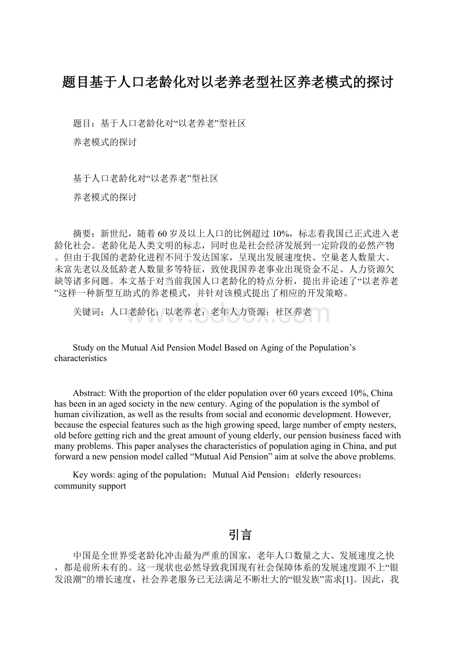 题目基于人口老龄化对以老养老型社区养老模式的探讨Word文档格式.docx_第1页