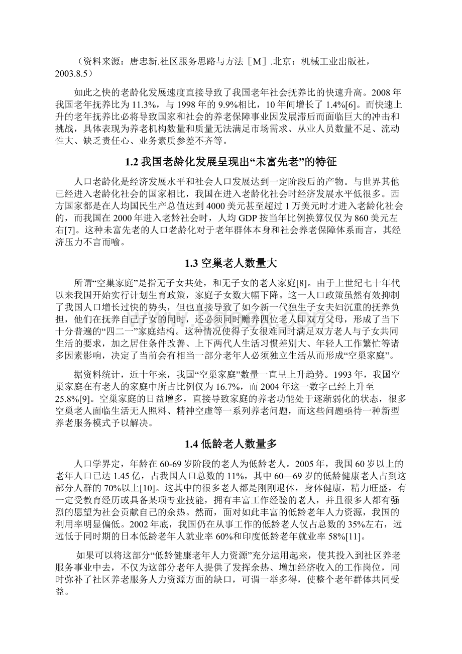 题目基于人口老龄化对以老养老型社区养老模式的探讨Word文档格式.docx_第3页