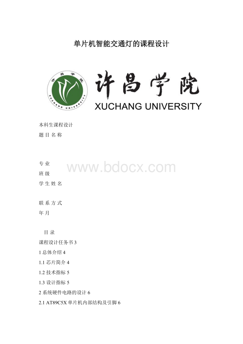 单片机智能交通灯的课程设计.docx