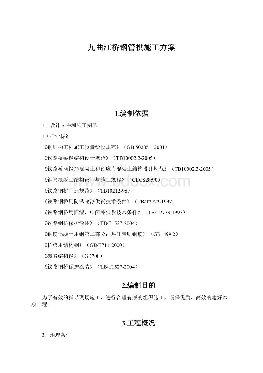 九曲江桥钢管拱施工方案.docx_第1页