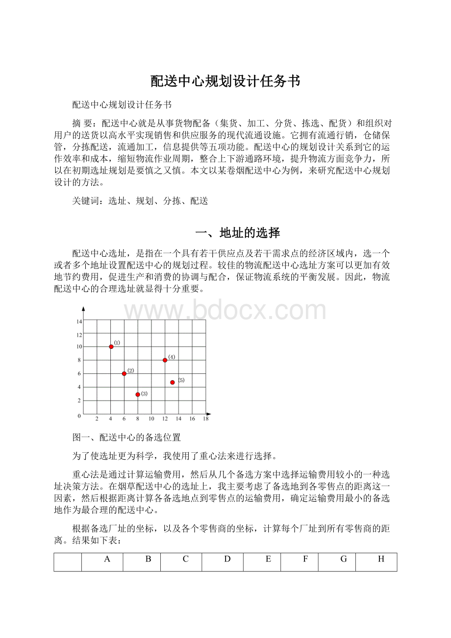 配送中心规划设计任务书Word文件下载.docx