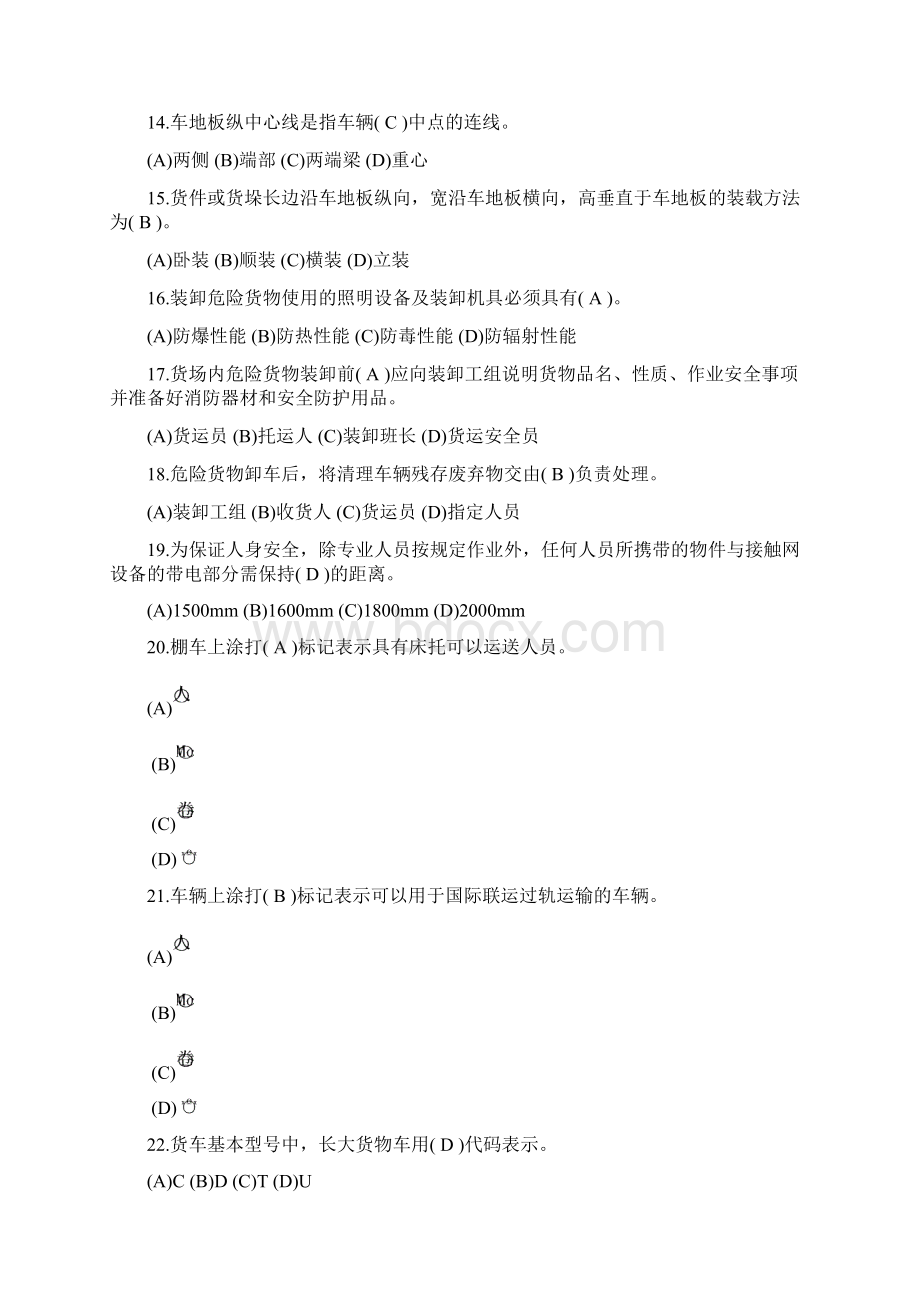 郑州铁路局货运职业技能竞赛货运员理论实作试题及答案Word下载.docx_第3页