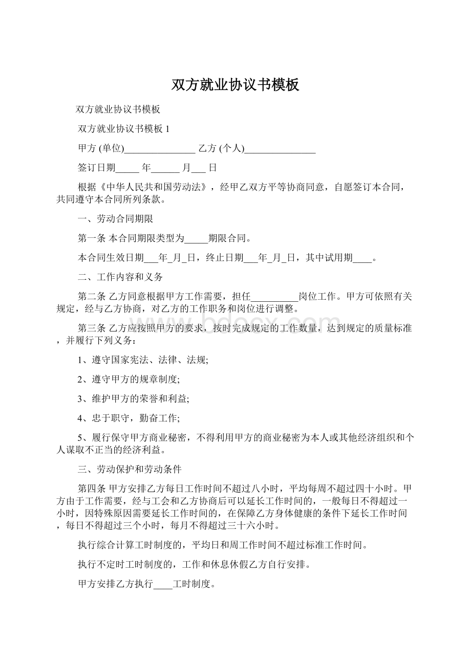 双方就业协议书模板.docx_第1页