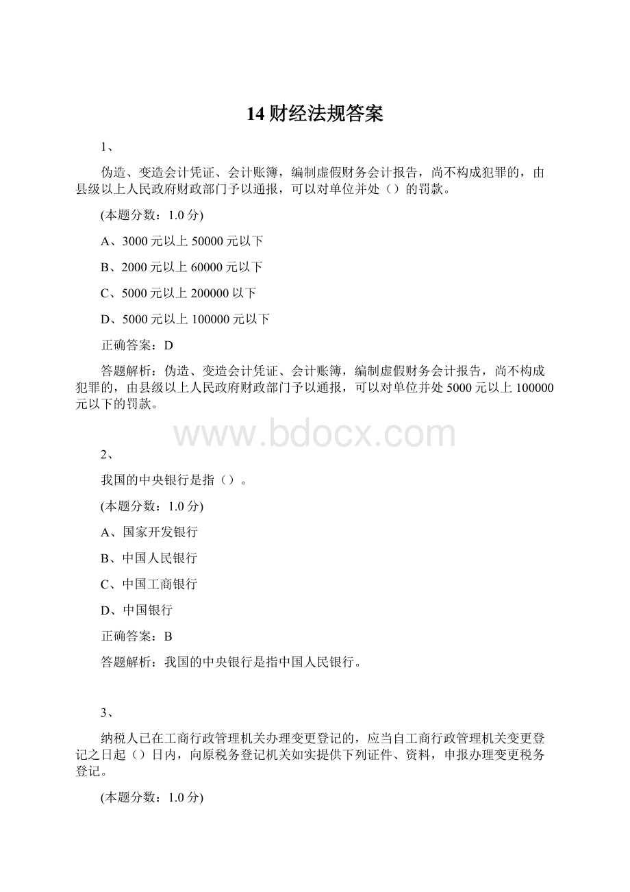 14财经法规答案.docx