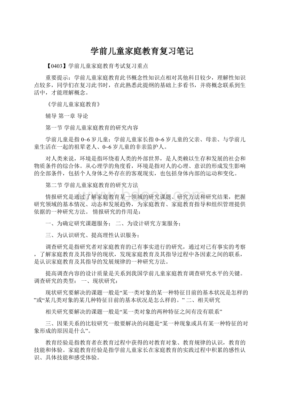 学前儿童家庭教育复习笔记Word文件下载.docx_第1页