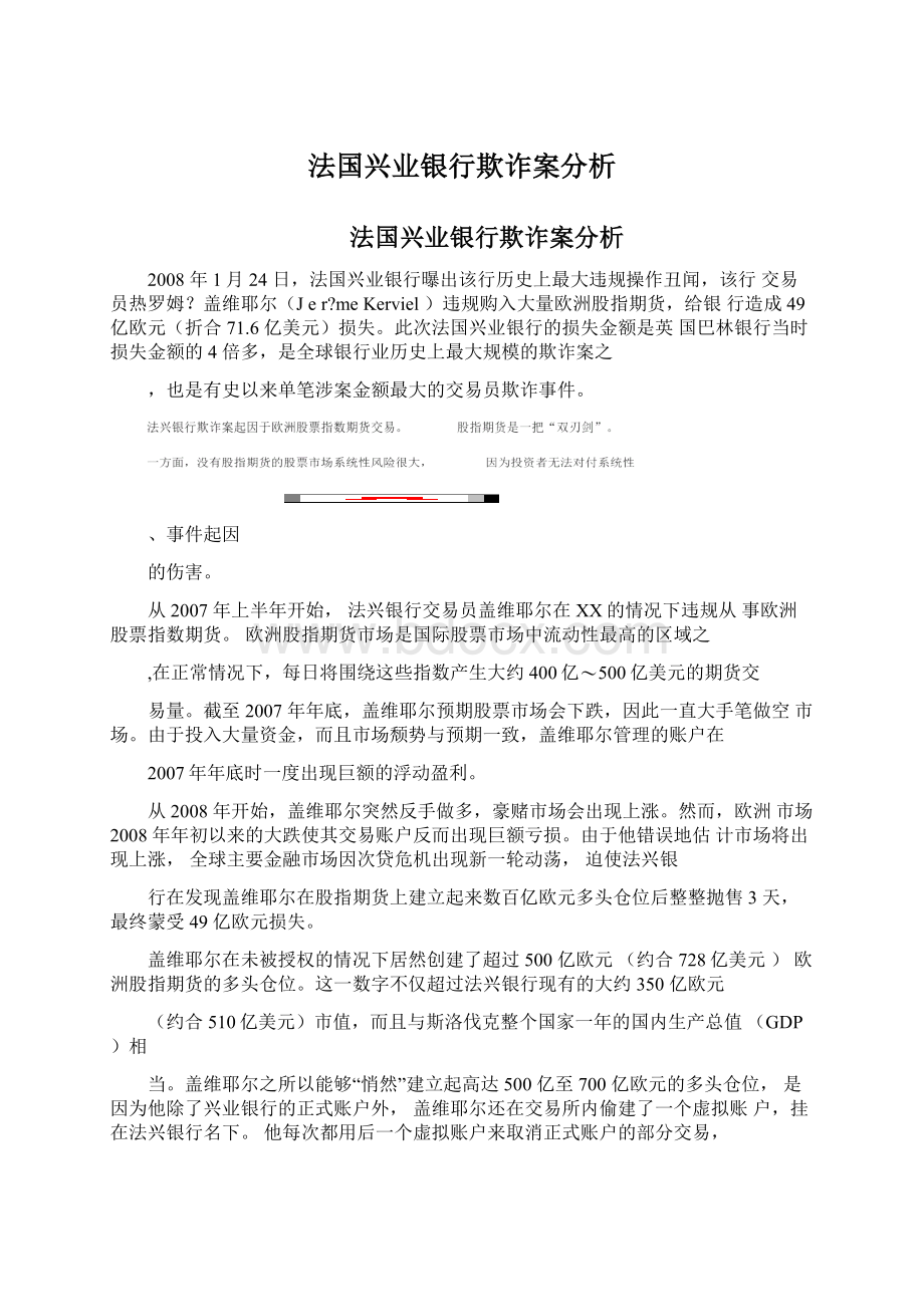 法国兴业银行欺诈案分析.docx_第1页