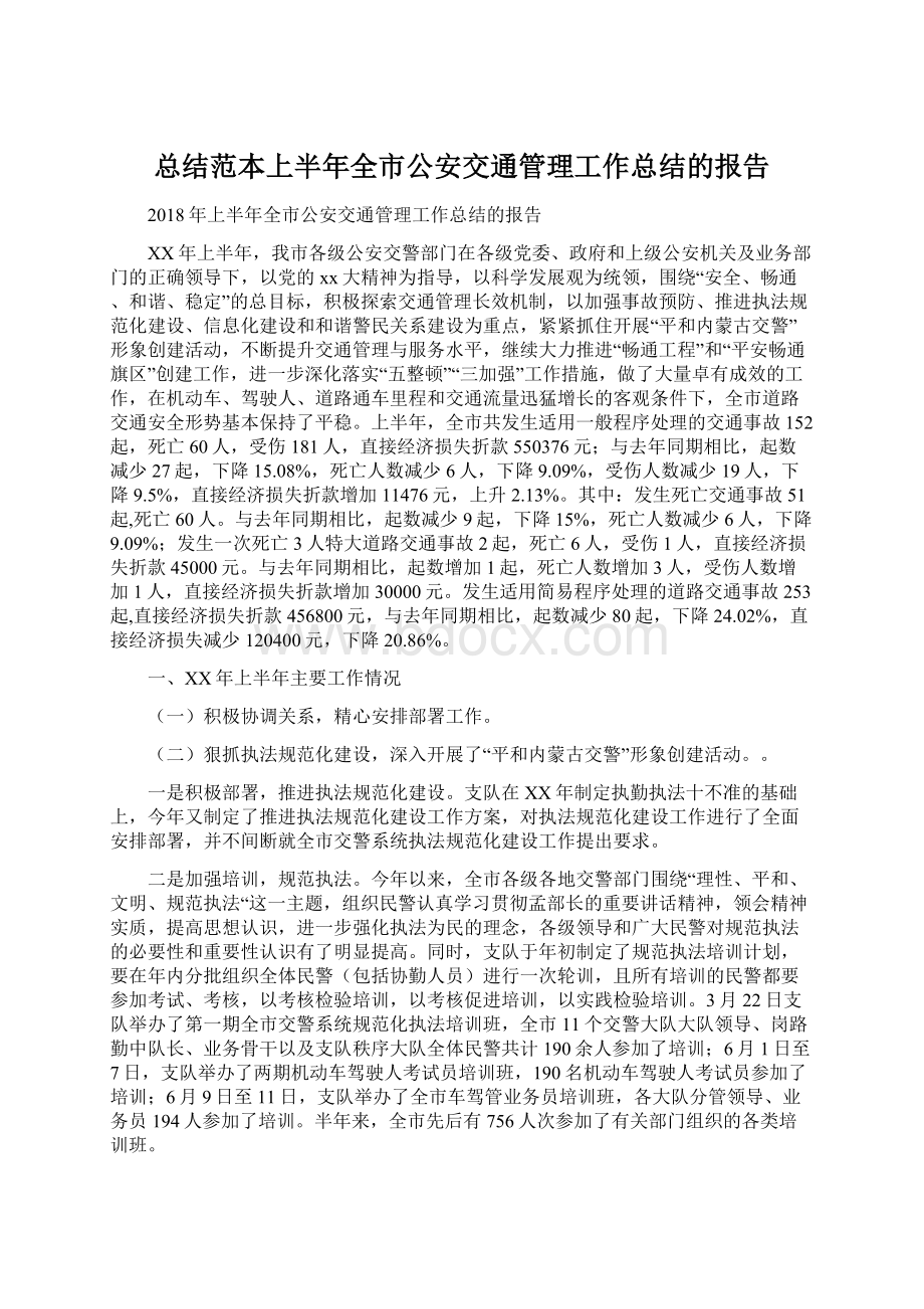 总结范本上半年全市公安交通管理工作总结的报告.docx