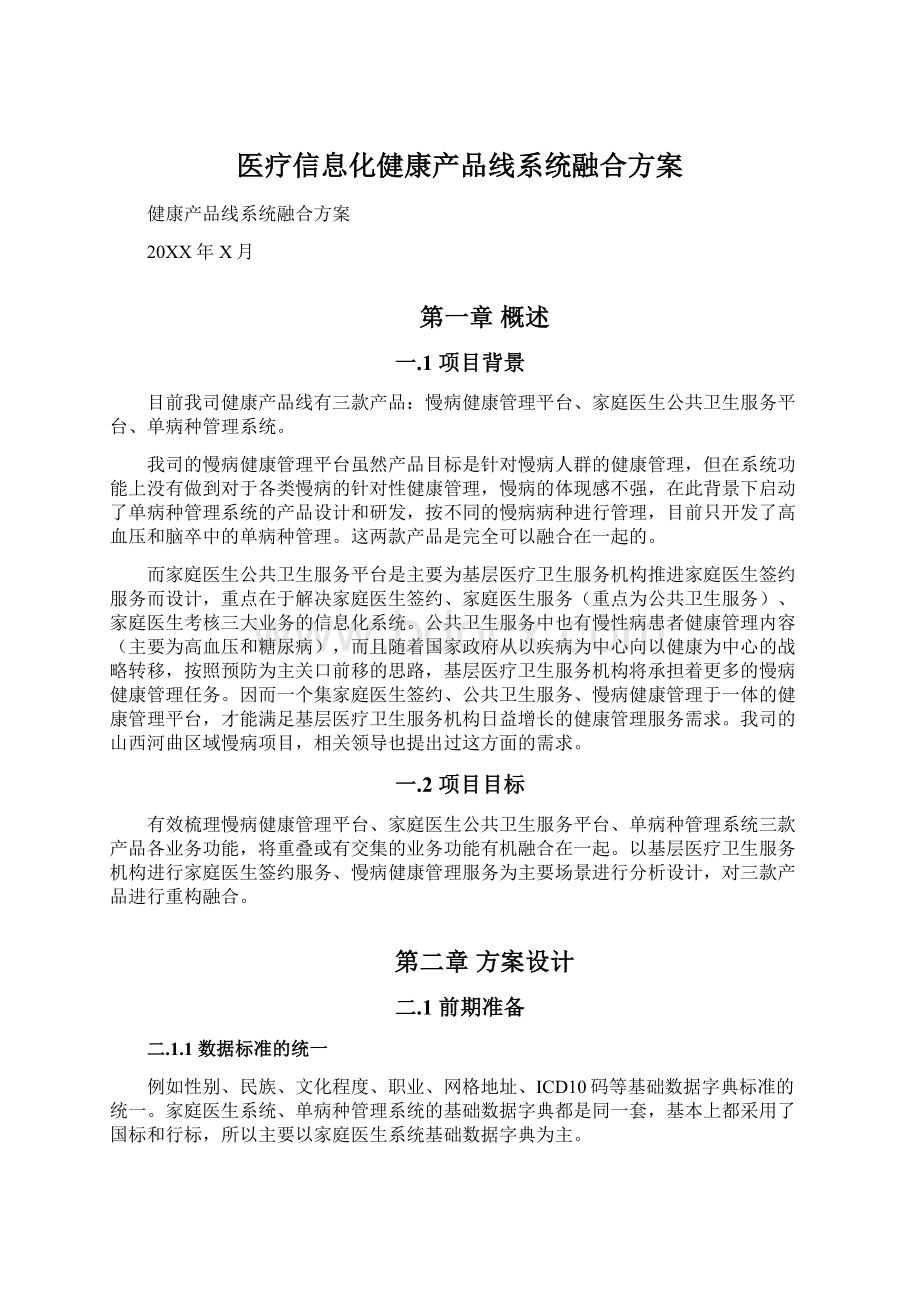 医疗信息化健康产品线系统融合方案Word文档格式.docx