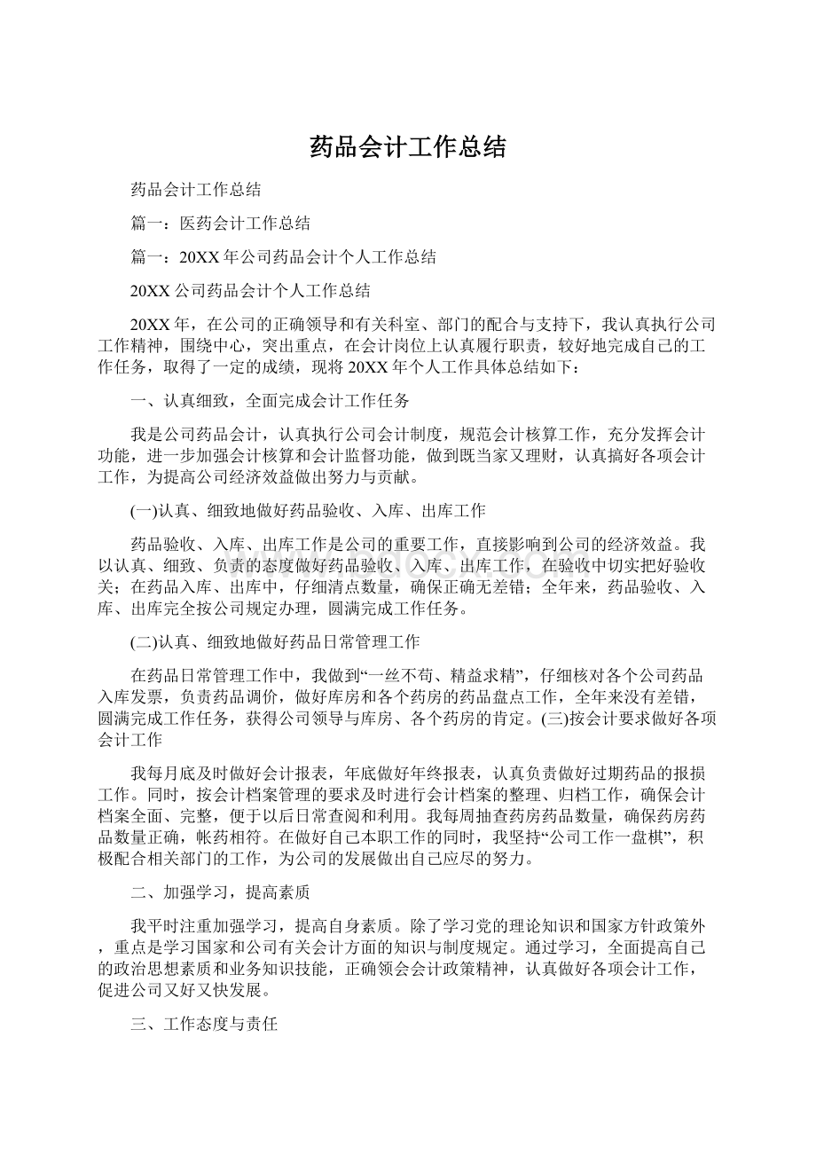 药品会计工作总结Word格式文档下载.docx