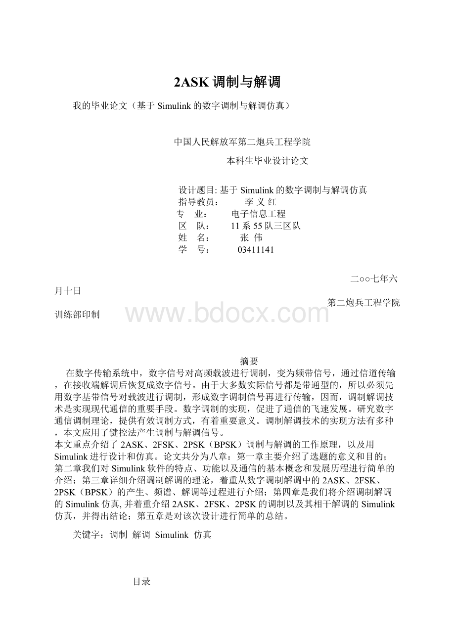 2ASK调制与解调文档格式.docx_第1页