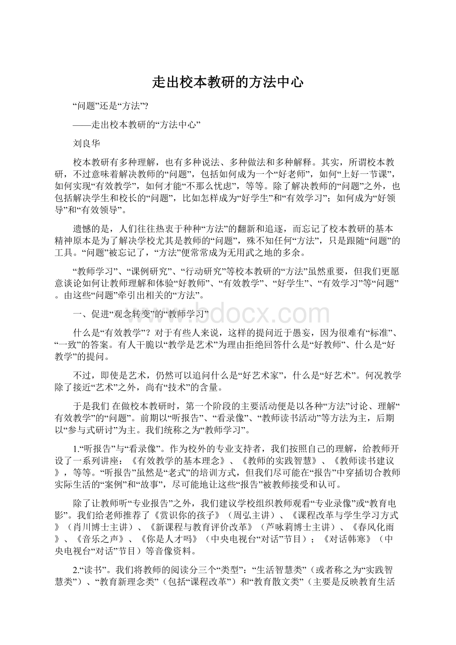 走出校本教研的方法中心.docx