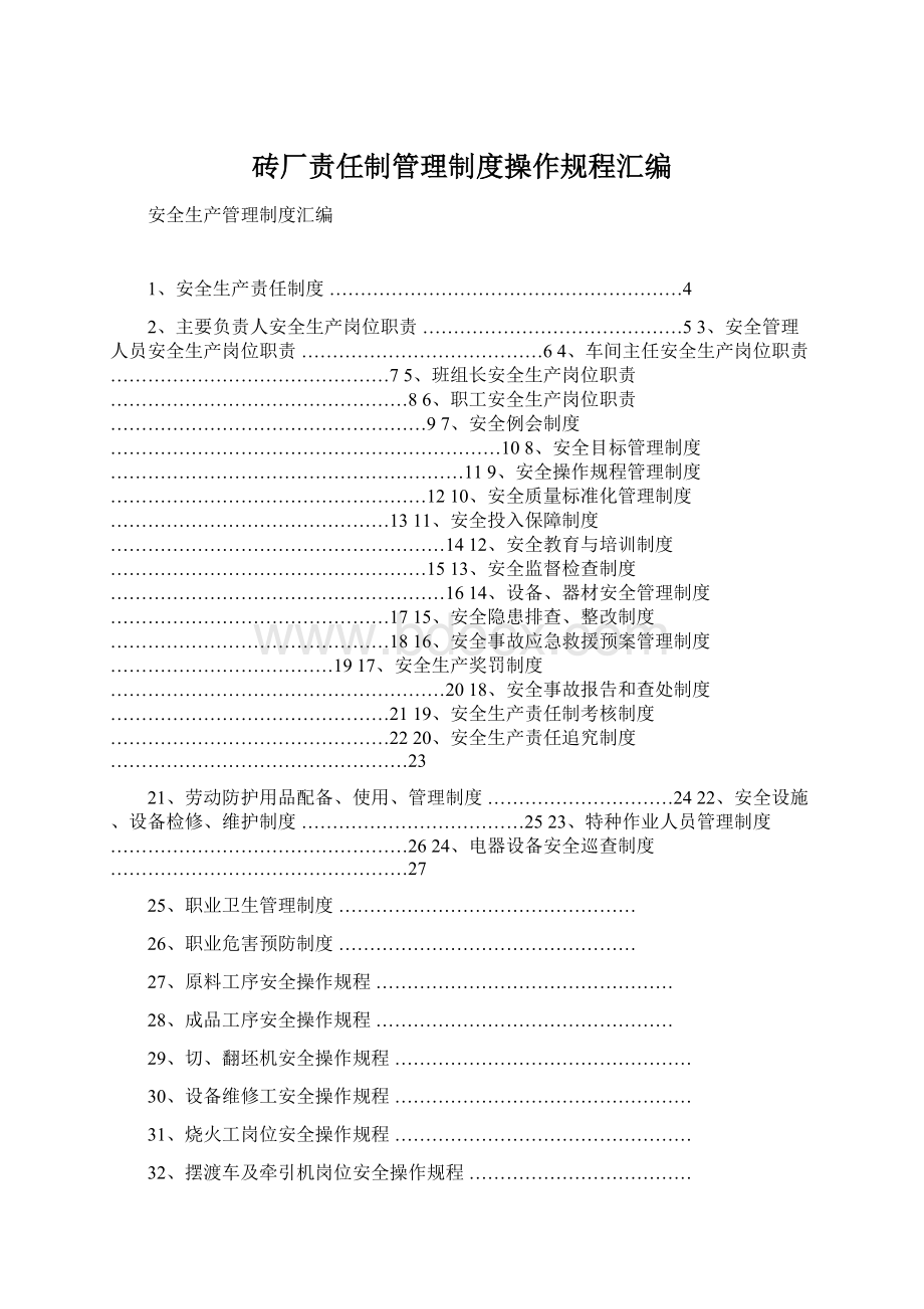 砖厂责任制管理制度操作规程汇编.docx