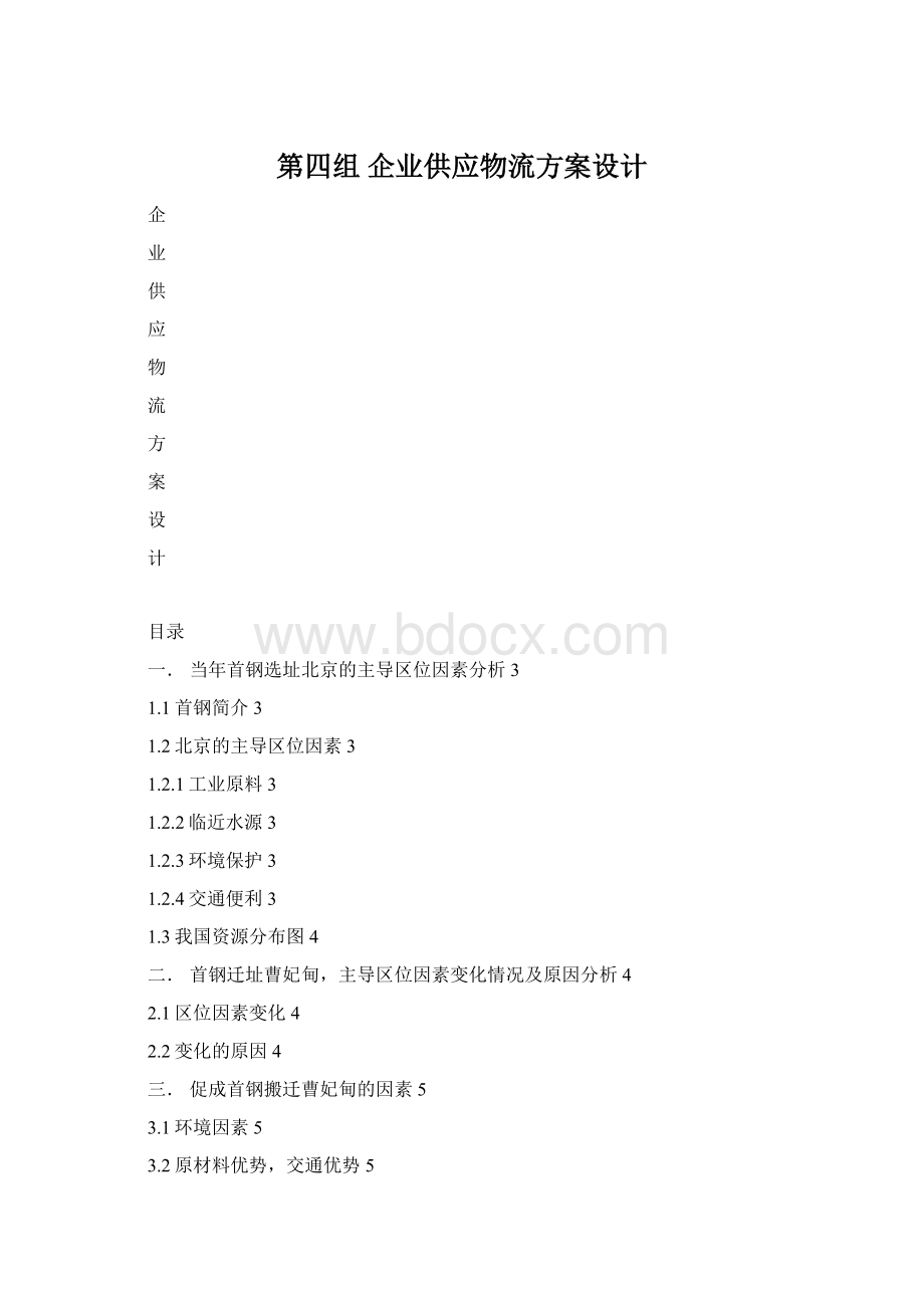 第四组 企业供应物流方案设计.docx_第1页