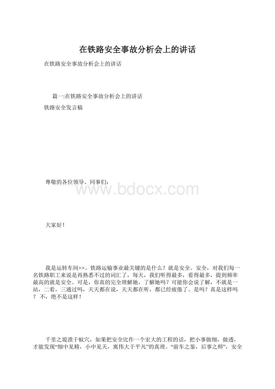 在铁路安全事故分析会上的讲话.docx_第1页