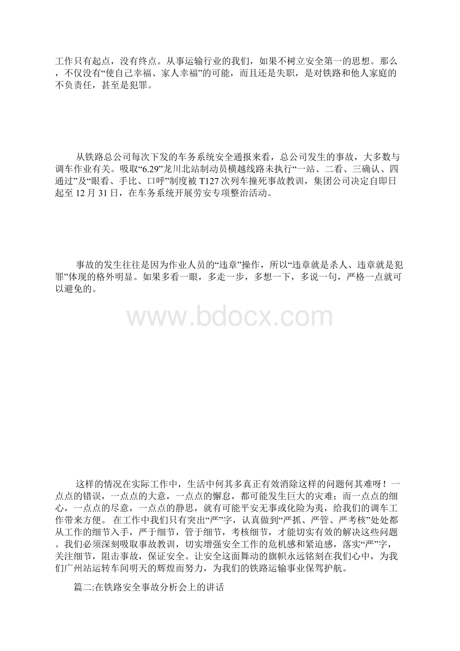 在铁路安全事故分析会上的讲话.docx_第2页