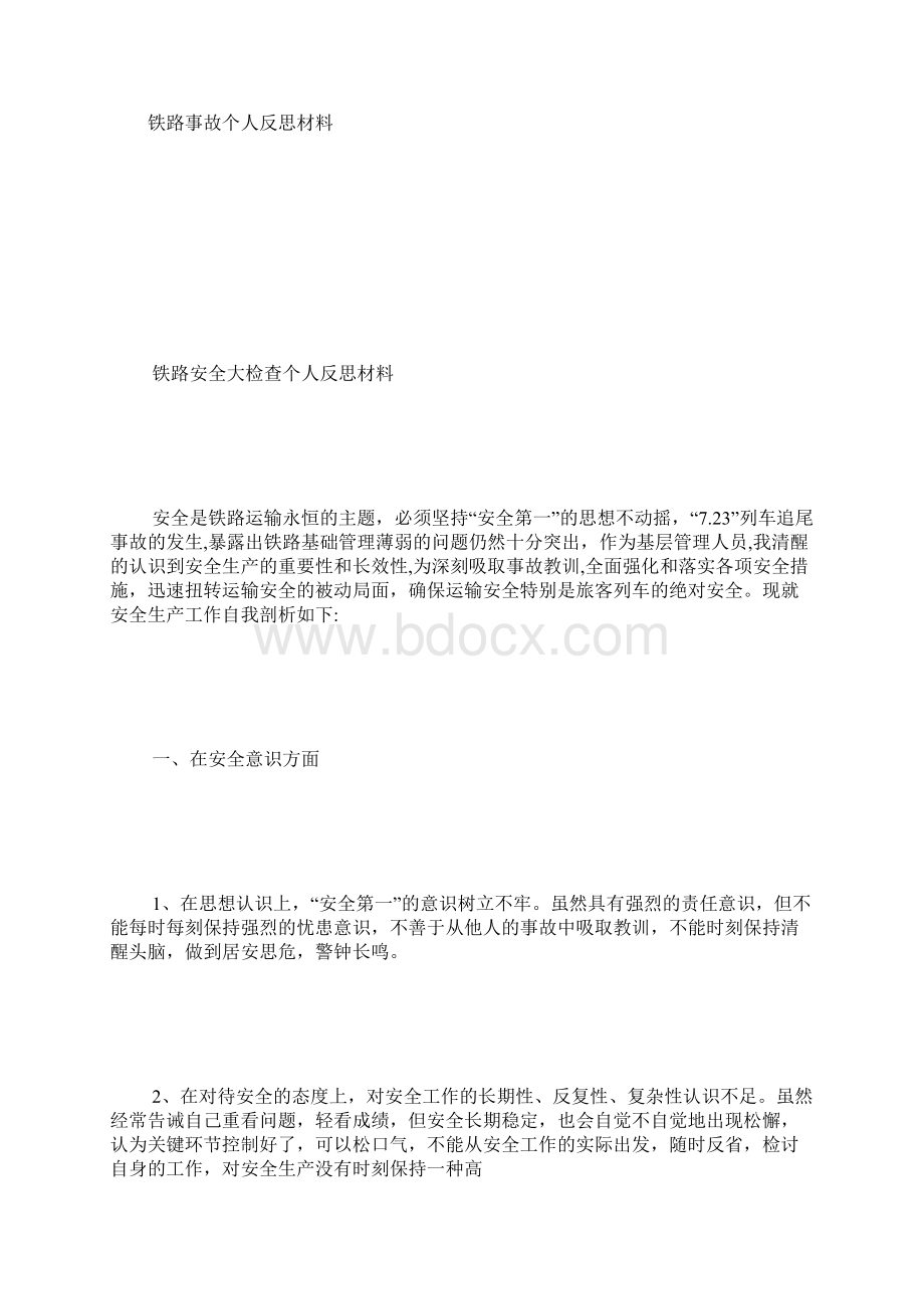 在铁路安全事故分析会上的讲话.docx_第3页