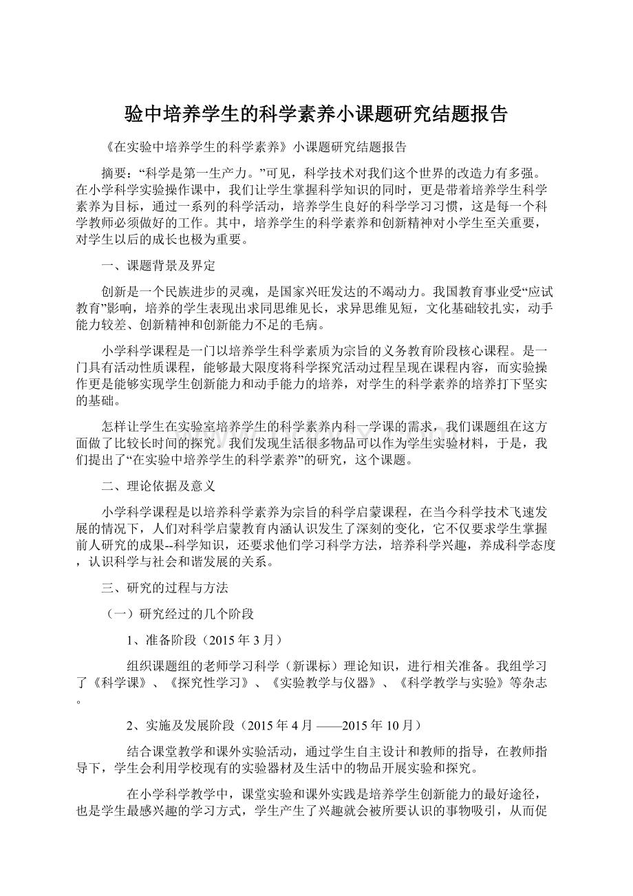 验中培养学生的科学素养小课题研究结题报告.docx_第1页