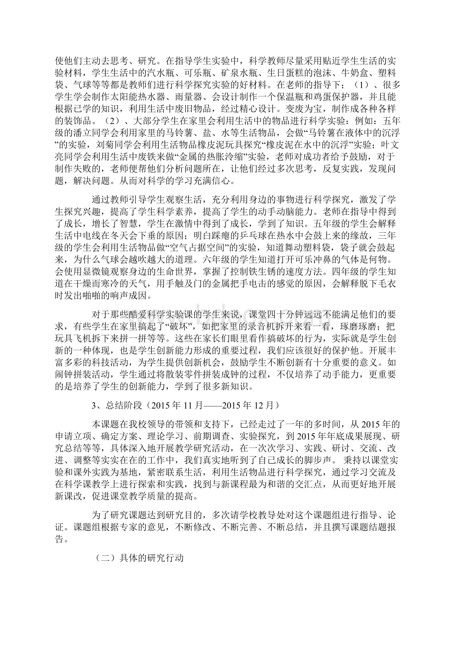 验中培养学生的科学素养小课题研究结题报告Word下载.docx_第2页