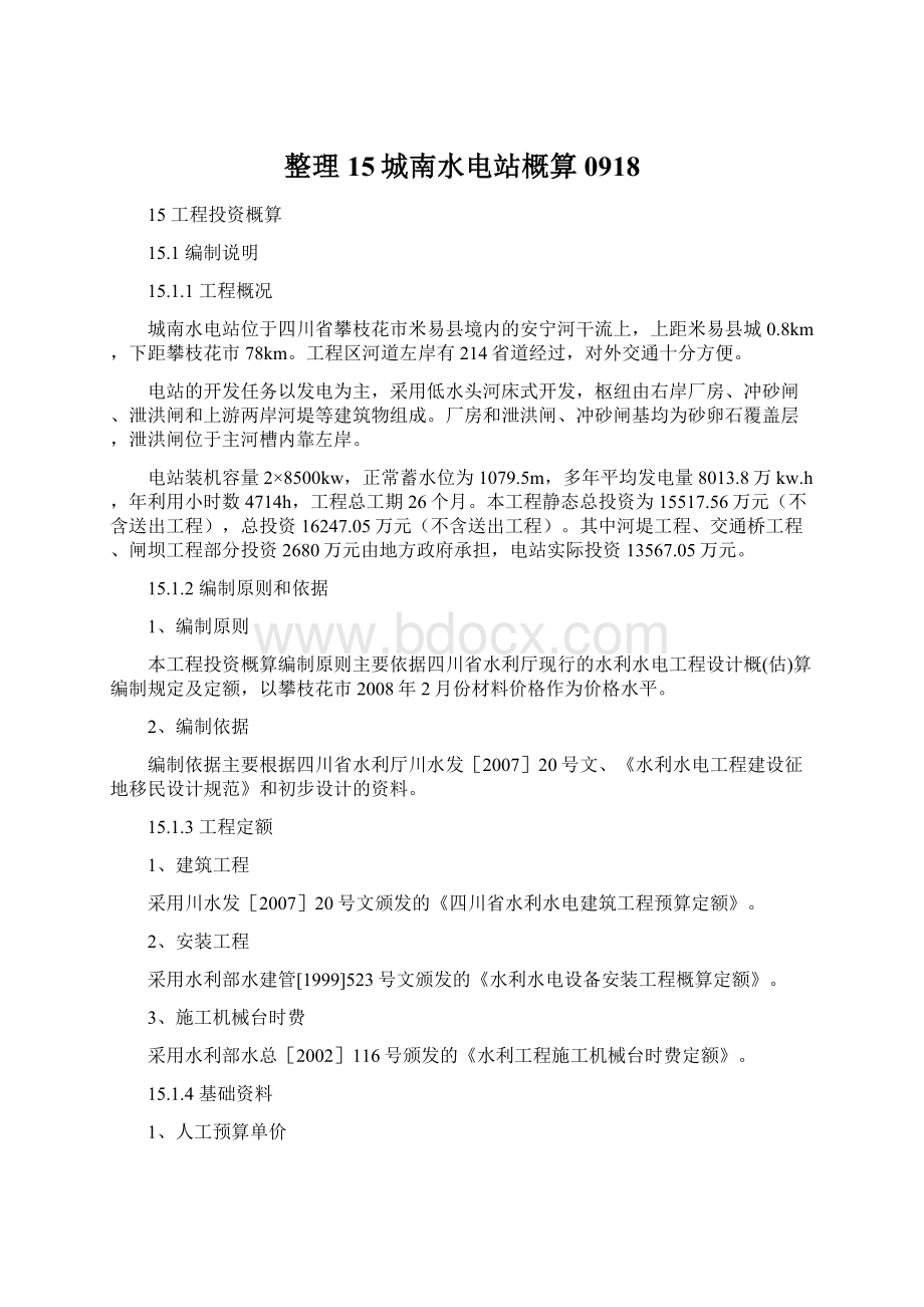 整理15城南水电站概算0918Word文档下载推荐.docx_第1页